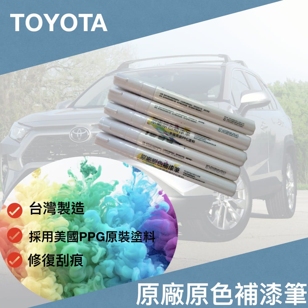 TOYOTA 原廠原色補漆筆