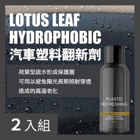 CS22 OUHOE汽車塑料翻新劑50ml(附清潔海綿/無塵布)-2入