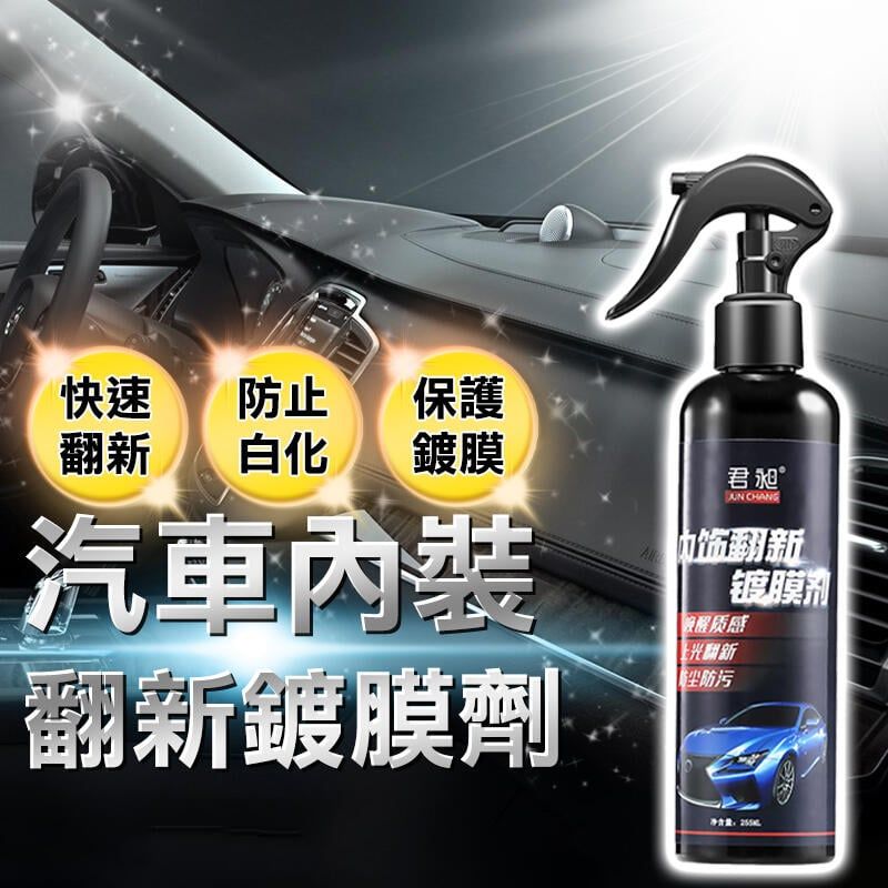  【塑料還原劑】汽車內裝 塑膠殼保養 120ml 噴霧型 機車塑膠內裝 塑膠翻新劑