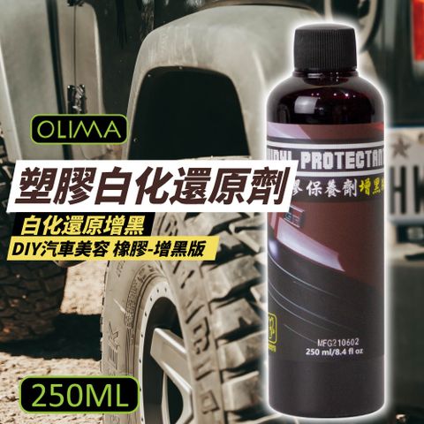【OLIMA】塑膠白化還原劑增黑版 250ml