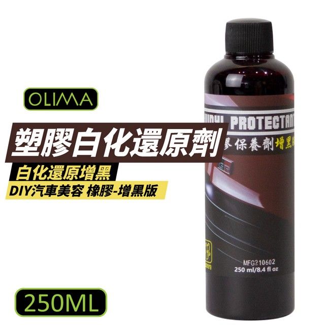 OLIMA塑膠白化還原劑 白化還原增黑DIY汽車美容 橡膠-增黑版250MLMFG210602250ml/8.4 fl oz