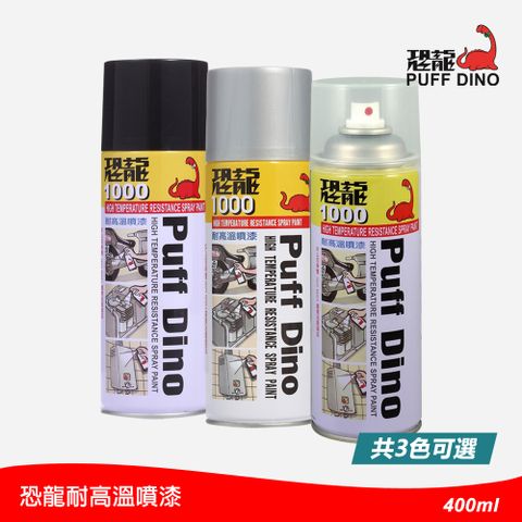 PUFF DINO 恐龍 給汽機車高溫設備專業防銹耐候的保護