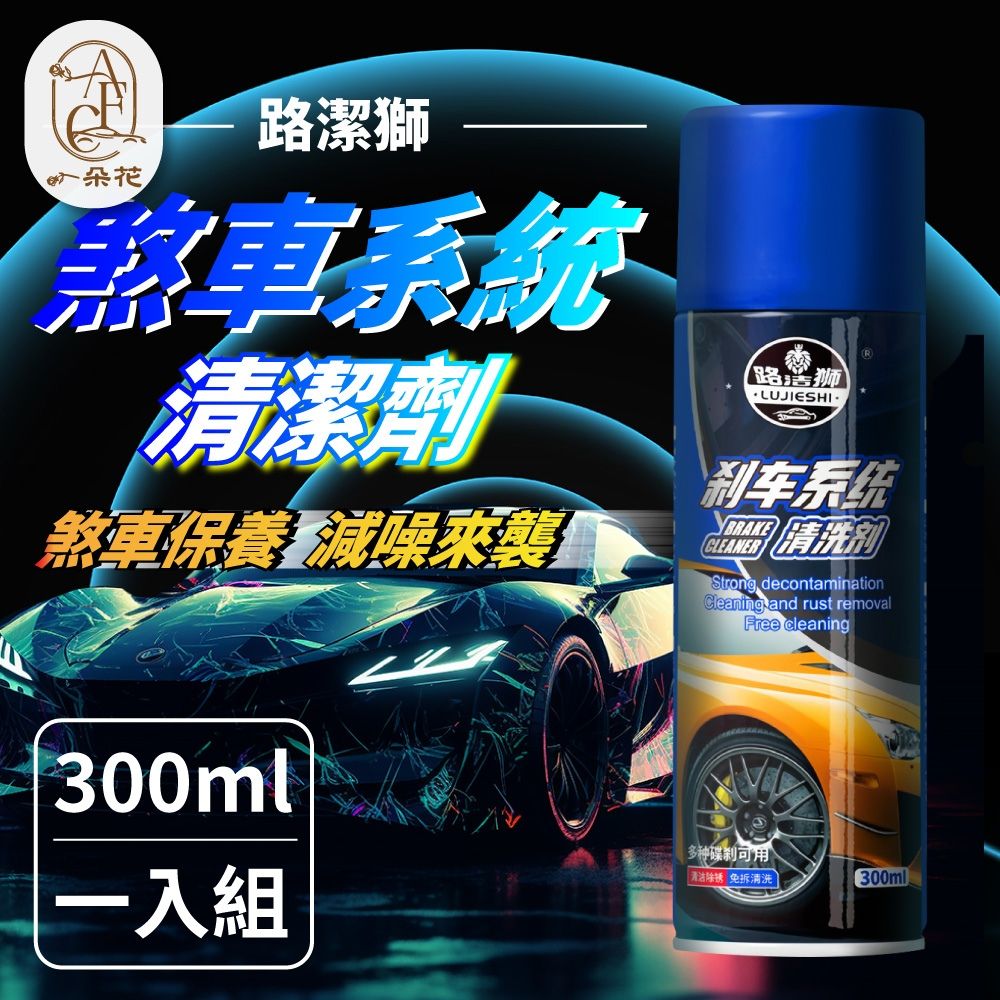 A.F.C 一朵花汽車百貨 【 一朵花】汽車碟盤清潔劑 煞車系統清潔劑 汽車碟盤清潔劑 剎車盤清潔劑 零件清潔劑 汽車煞車盤清潔 煞車碟盤