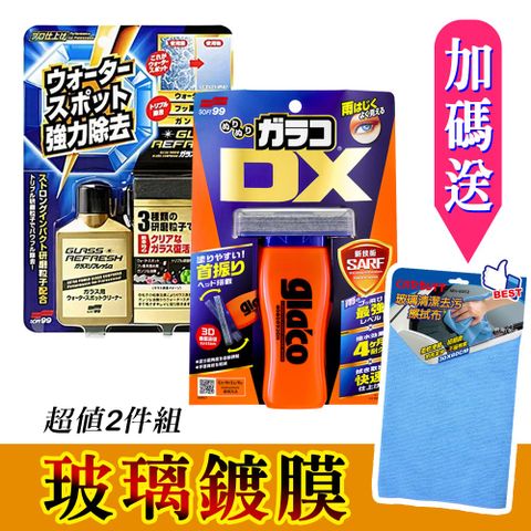 日本SOFT99 玻璃鍍膜2件組(玻璃復活劑+撥水劑免雨刷 DX)《送CARBUFF 玻璃清潔擦拭布》