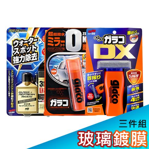 SOFT99 日本 玻璃鍍膜3件組《玻璃復活劑+免雨刷 DX+後視鏡撥水劑》