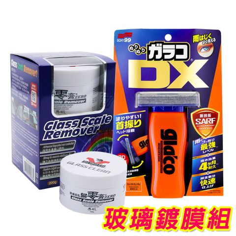 日本Soft99 玻璃鍍膜組《gla’co 免雨刷 DX+玻璃重垢歸零膏/鐵甲武士》