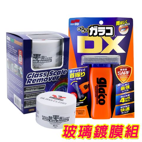 SOFT99 日本 玻璃鍍膜組《glaco 免雨刷 DX+玻璃重垢歸零膏/鐵甲武士》