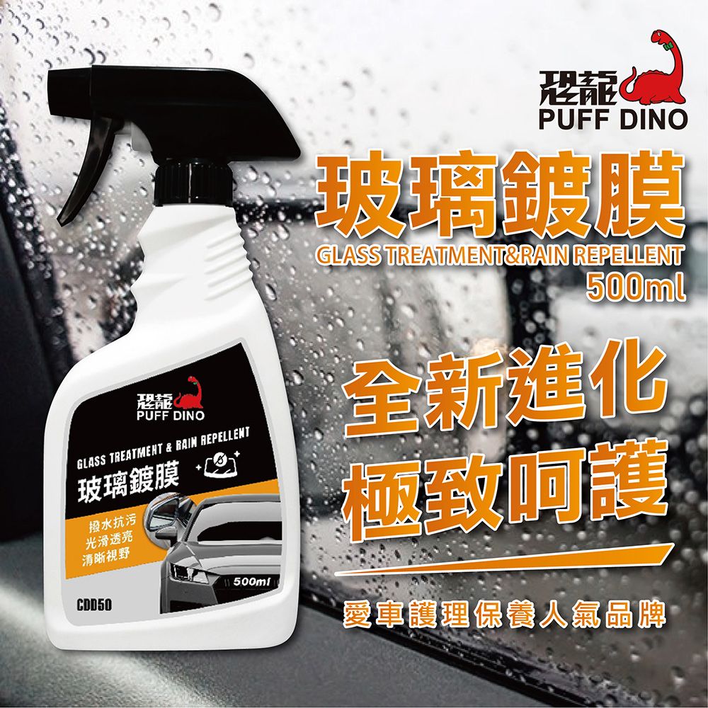 PUFF DINOGLASS TREATMENT & RAIN REPELLENT玻璃鍍膜撥水抗污光滑透亮清晰視野CDD50500mlPUFF DINO玻璃鍍膜GLASS TREATMENT&RAIN REPELLENT500ml全新進化極致愛車護理保養人氣品牌