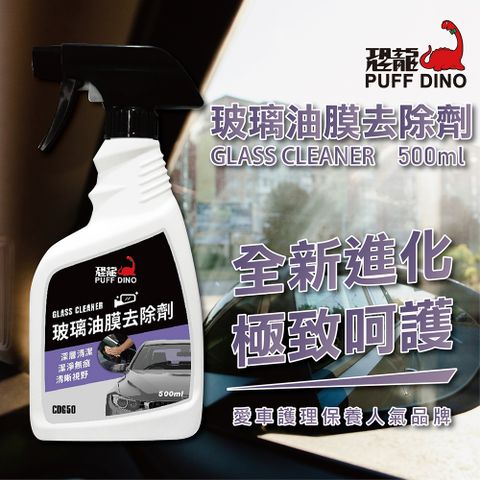 PUFF DINO 恐龍 玻璃油膜去除劑500ml