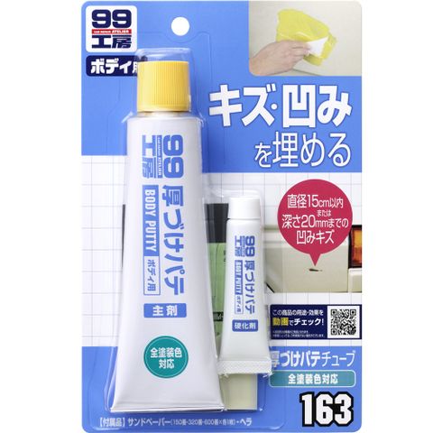 SOFT99 管狀補土-中間色系用