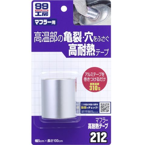 日本SOFT99 高耐熱膠帶(消音器用)