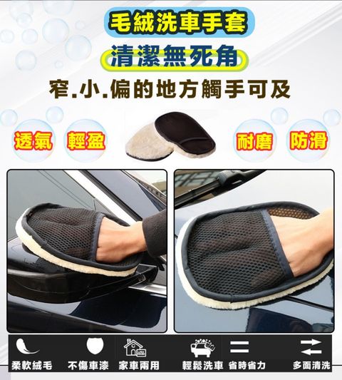 毛絨洗車手套 車用清潔手套  防滑洗車手套     採用高密度柔棉材質吸水力加倍起泡力更強幫助您輕鬆洗車