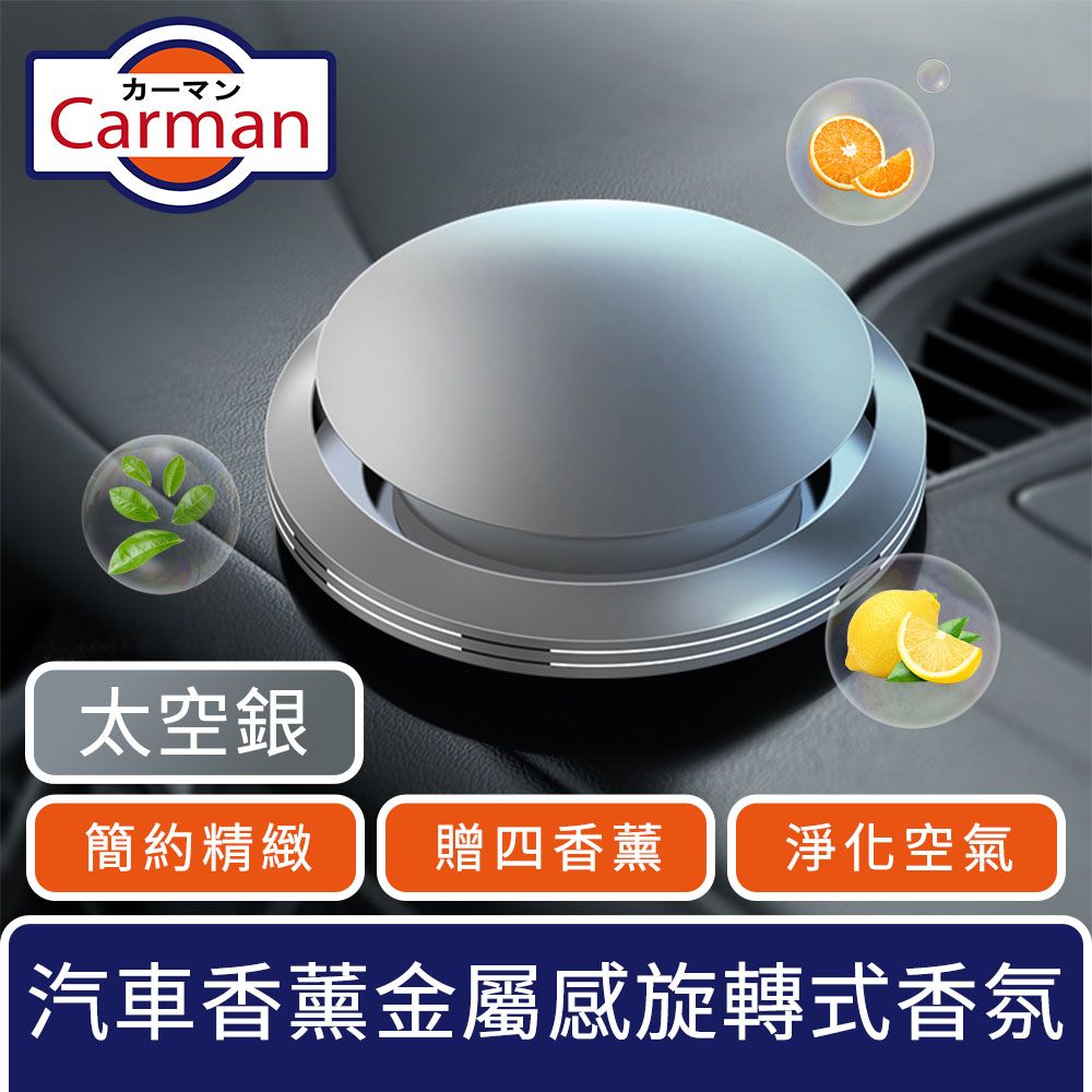 Carman  汽車香薰低調簡約金屬感旋轉式車用香氛(贈四香薰) 太空銀