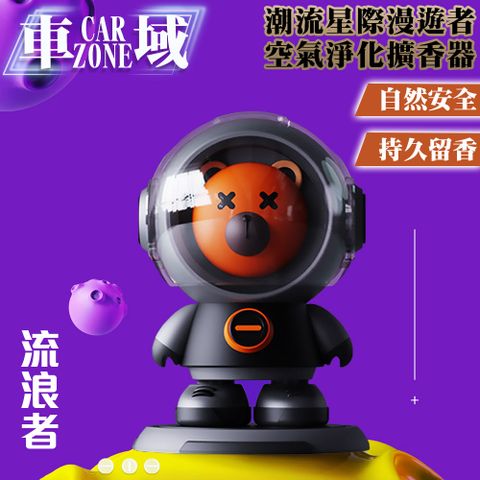 CarZone 車域 潮流星際漫遊者 空氣淨化香氛/擴香器 流浪者款