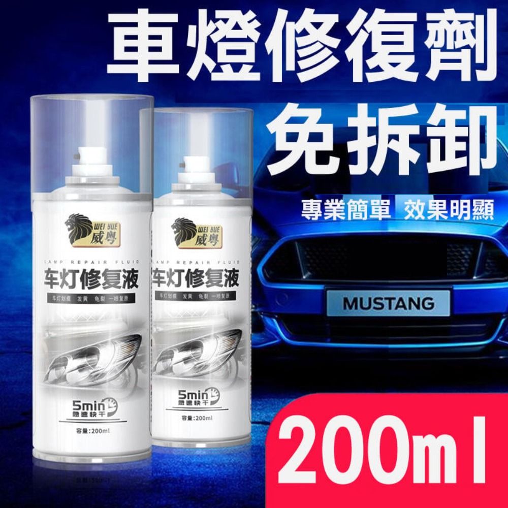  【車燈修復液】劃痕修復 刮痕修復 200ml 除霧化剋星