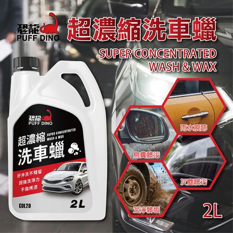 PUFF DINO 恐龍 超濃縮洗車蠟2L