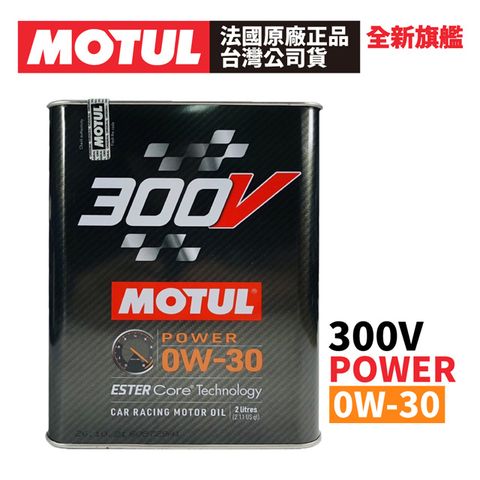 MOTUL 300V COMPETITION 0W-30 全合成酯類機油 2L 原廠正品台灣公司貨