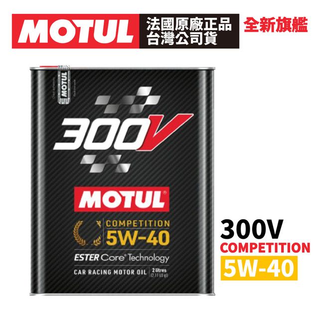 MOTUL 300V COMPETITION 5W-40 全合成酯類機油 2L 原廠正品台灣公司貨 - PChome 24h購物