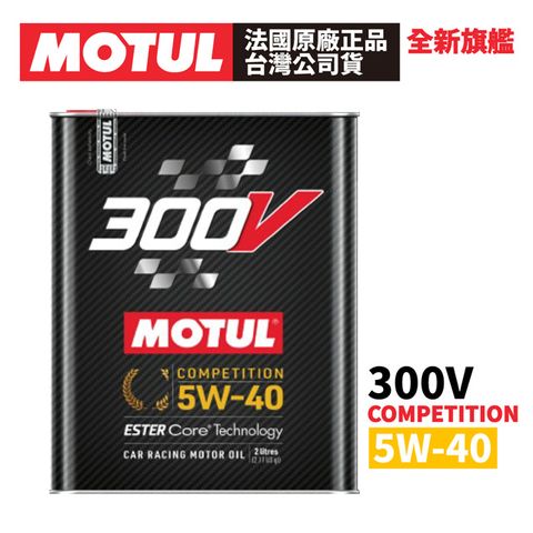 【2入組】MOTUL 300V COMPETITION 5W-40 全合成酯類機油 2L 原廠正品台灣公司貨
