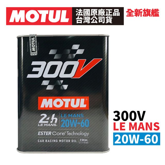 MOTUL  300V COMPETITION 20W-60 全合成酯類機油 2L 原廠正品台灣公司貨