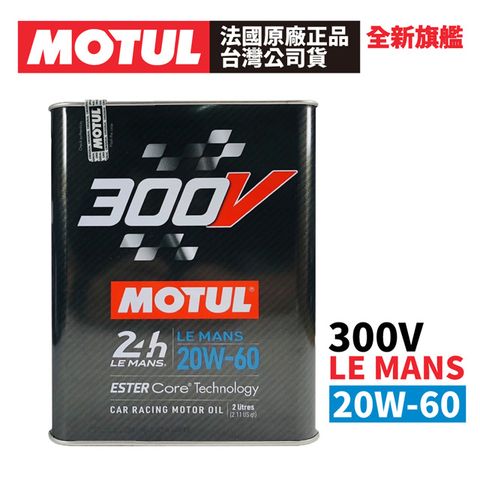 【10入組】MOTUL 300V COMPETITION 20W-60 全合成酯類機油 2L 原廠正品台灣公司貨