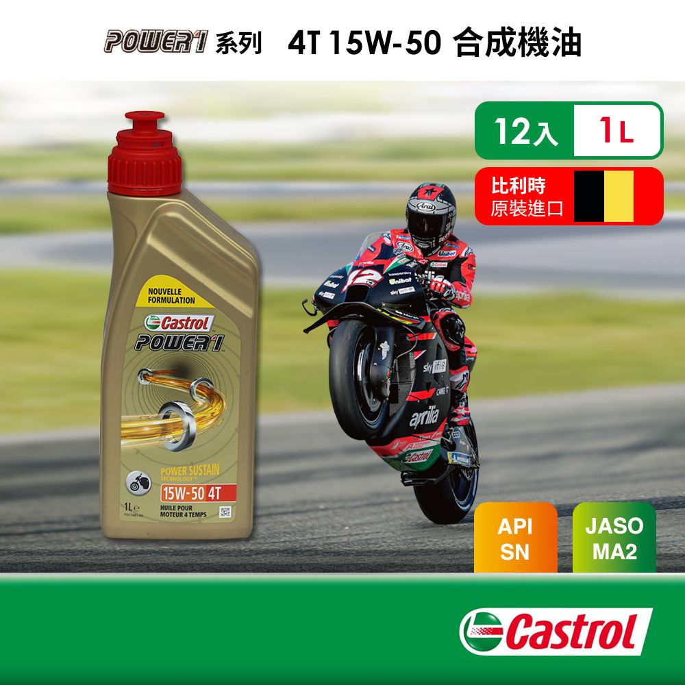 Castrol 嘉實多 嘉實多 Power 1 4T 15W-50 合成機油(1Lx12入組)