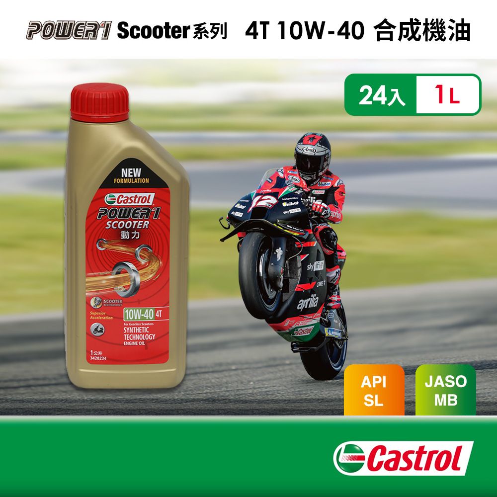 Castrol 嘉實多 嘉實多 Power 1 Scooter 4T 10W-40 合成機油(1Lx24入組)