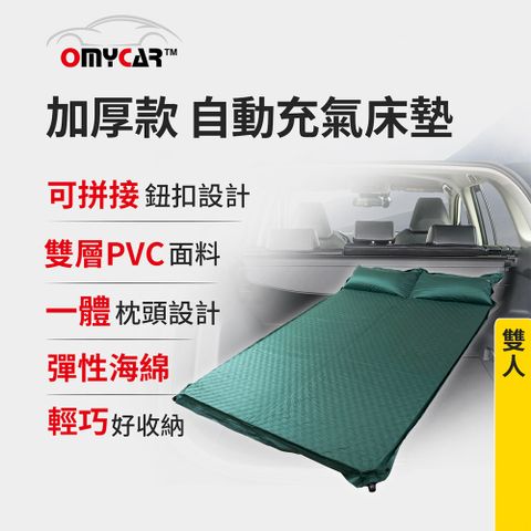 【OMyCar】加厚款自動充氣床墊-雙人 (車用充氣床 自動充氣床 露營床墊)