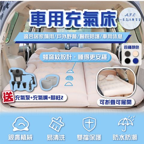 A.F.C 一朵花 車用充氣床 床墊 氣墊 睡墊 旅行床 露營氣墊 電動汽車 打氣床墊