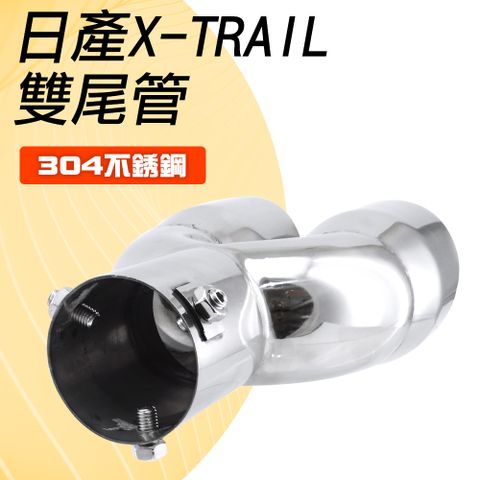 日產X-TRAIL符原廠套件不鏽鋼雙尾管 雙排氣尾管 雙排氣喉管(2017~2018)符原廠套件