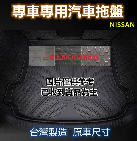 NISSAN 專車專用汽車托盤1入(NISSAN 裕隆)