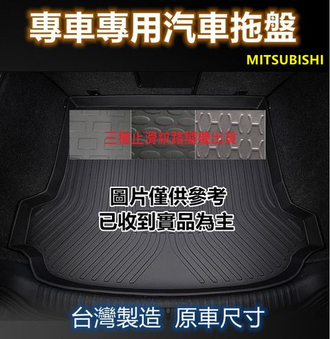 MITSUBISHI 三菱 專車專用汽車托盤1入()