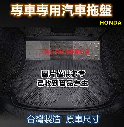 HONDA 專車專用汽車托盤1入(HONDA 本田)