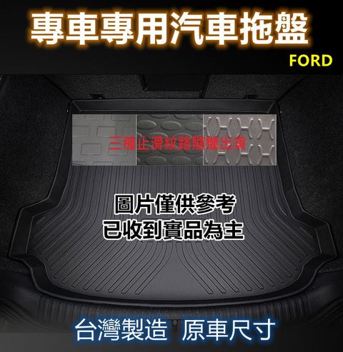 FORD 專車專用汽車托盤1入(FORD 福特)