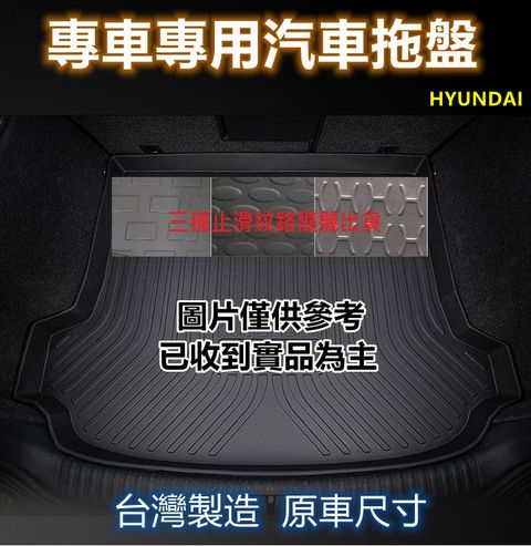 專車專用汽車托盤1入(HYUNDAI)