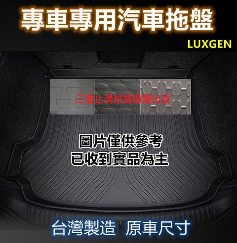 專車專用汽車托盤1入(LUXGEN 納智捷)