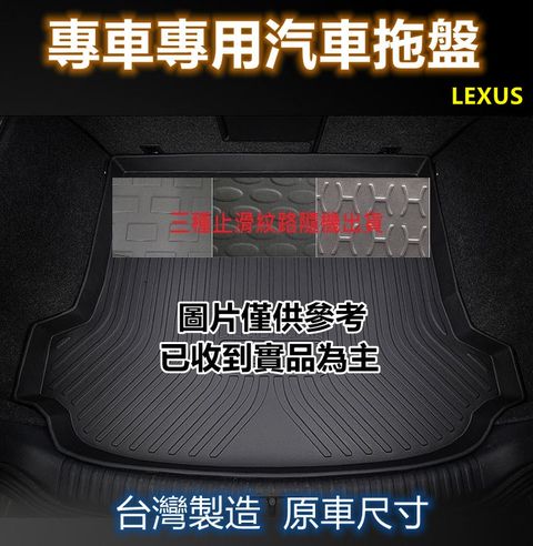 LEXUS 專車專用汽車托盤1入(LEXUS 凌志)