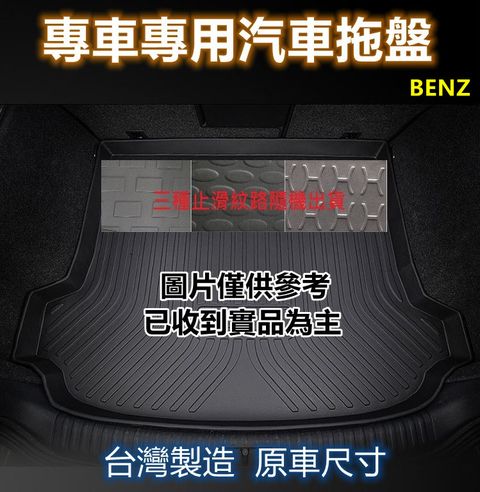 專車專用汽車托盤1入(BENZ)