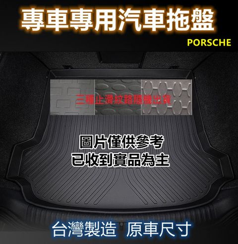 專車專用汽車托盤1入(PORSCHE)