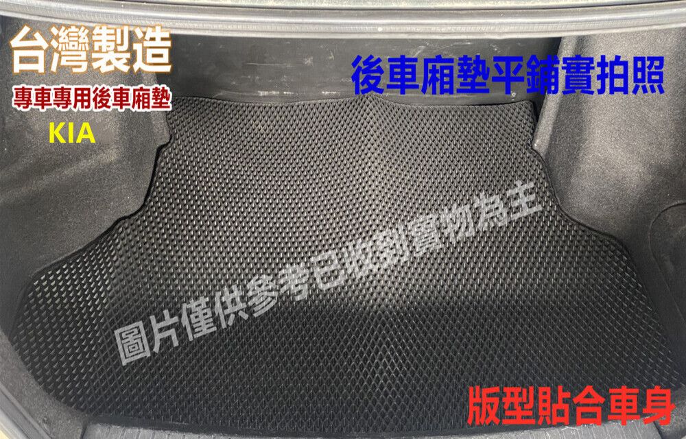  專車專用汽車後車廂墊1入(KIA 起亞)