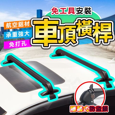 轎車式橫桿(轎車橫桿/車頂橫桿/車頂架橫桿/車頂行李箱橫桿/行李架橫桿/汽車車頂橫桿)