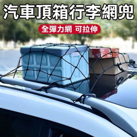 車用置物網 高彈力 車頂置物網【120x90cm】