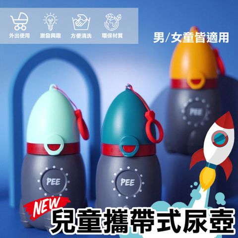 火箭造型兒童攜帶式尿壺 兒童外出尿壺 車用小便器 塞車不擔心