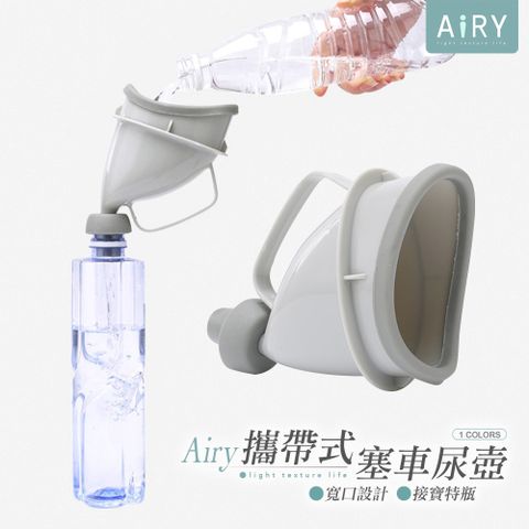 【AIRY】便攜式應急尿壺