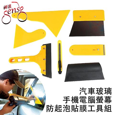 Sense 神速 汽車玻璃/手機電腦螢幕防起泡貼膜工具組