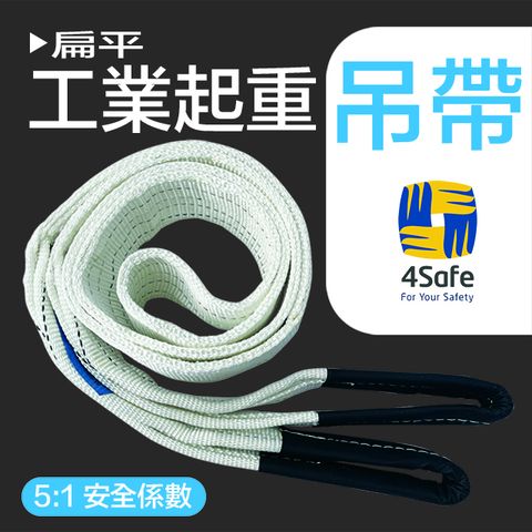 4safe 雙眼5:1扁吊帶 扁帶 3TX2M