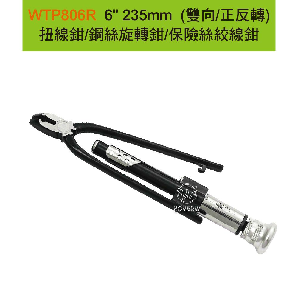  【賀惟HOVERW】WTP806R / WTP-806R 6" 235mm (雙向/正反轉) 扭線鉗/鋼絲旋轉鉗/保險絲絞線鉗/保安鋼絲鉗/繞線鉗/螺旋鉗/鋼索鉗/固定鉗/萬用省力手工具/老虎鉗 鉻釩鋼台灣製造