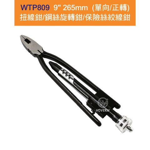 【賀惟HOVERW】WTP809 / WTP-809 9" 265mm (單向/正轉) 扭線鉗/鋼絲旋轉鉗/保險絲絞線鉗/保安鋼絲鉗/繞線鉗/螺旋鉗/鋼索鉗/固定鉗/萬用省力手工具/老虎鉗 鉻釩鋼㊣台灣製造