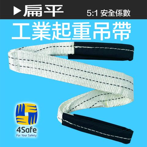 4safe 雙眼5:1(4入一組)扁吊帶 扁帶 2TX3M