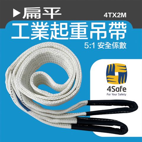 4safe 雙眼扁帶 4TX2M 4入/組 安全係數5:1